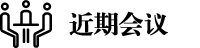 近期会议.png