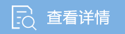 查看详情 查看详情