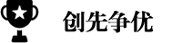 创先争优.png