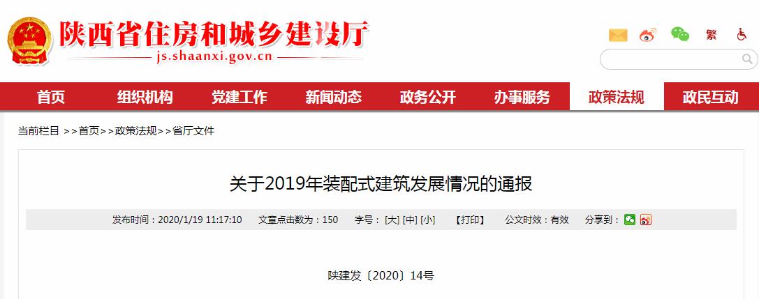 关于2019年装配式建筑发展情况的通报陕建发〔2020〕14号各设区市住房