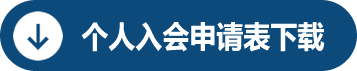 个人入会申请表下载 个人入会申请表下载